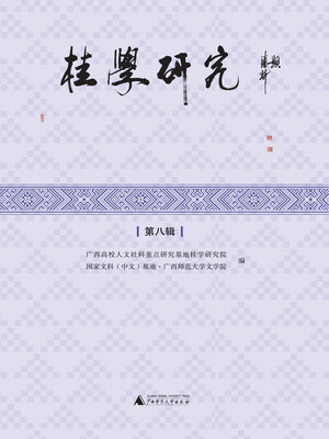 cover image of 桂学研究 (第八辑)